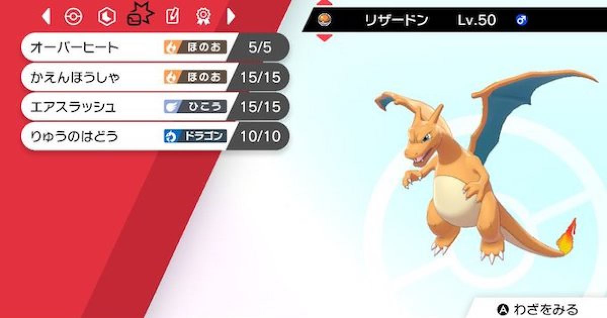 ポケモン剣盾】リザードンの育成論と対策 | ダイバーンサンパワーで高